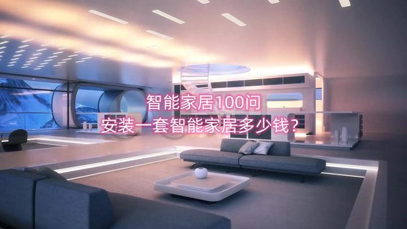 智能家居安装售后注意事项：从规划到维护的全方位攻略