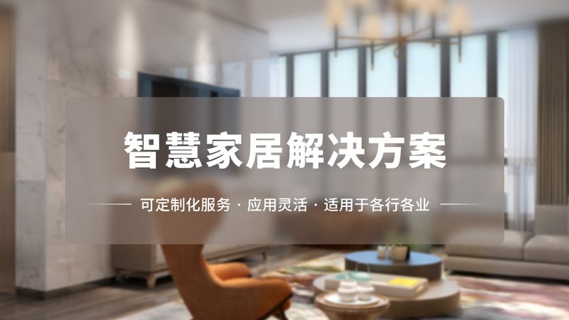 智能客控系统加盟代理，你需要了解的五大关键要素